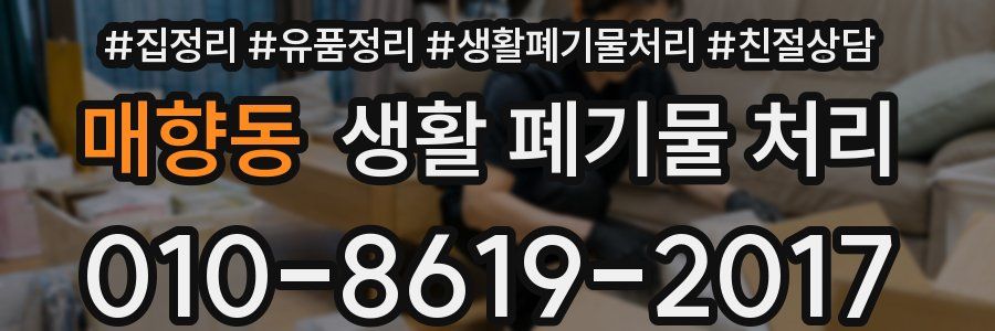 매향동 생활 폐기물 처리