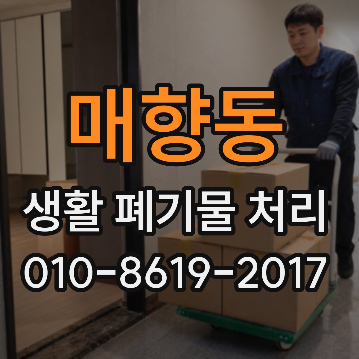 매향동 생활 폐기물 처리