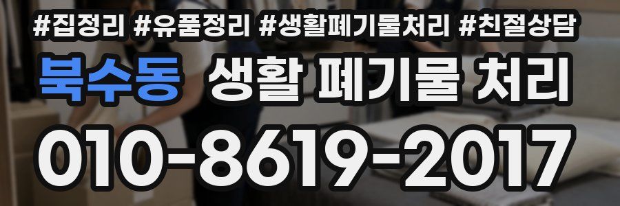 북수동 생활 폐기물 처리