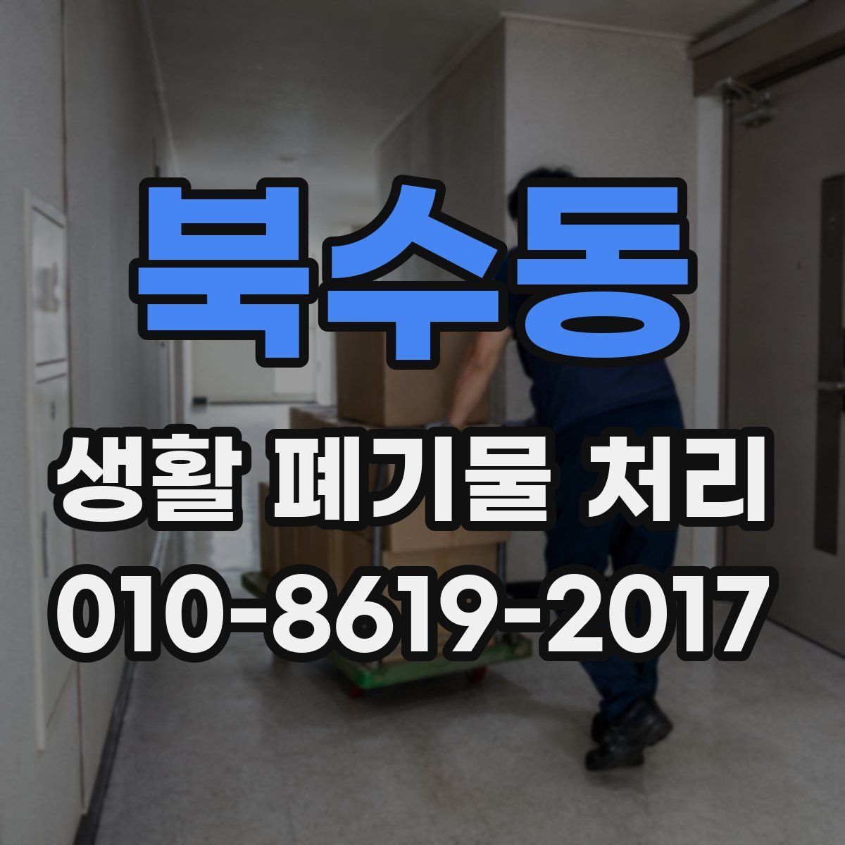 북수동 생활 폐기물 처리