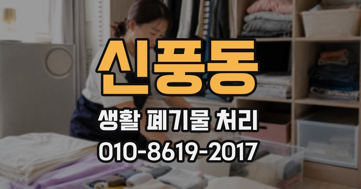 신풍동 생활 폐기물 처리