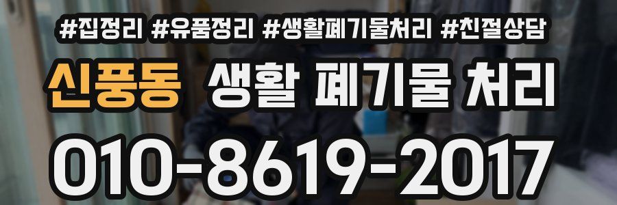 신풍동 생활 폐기물 처리