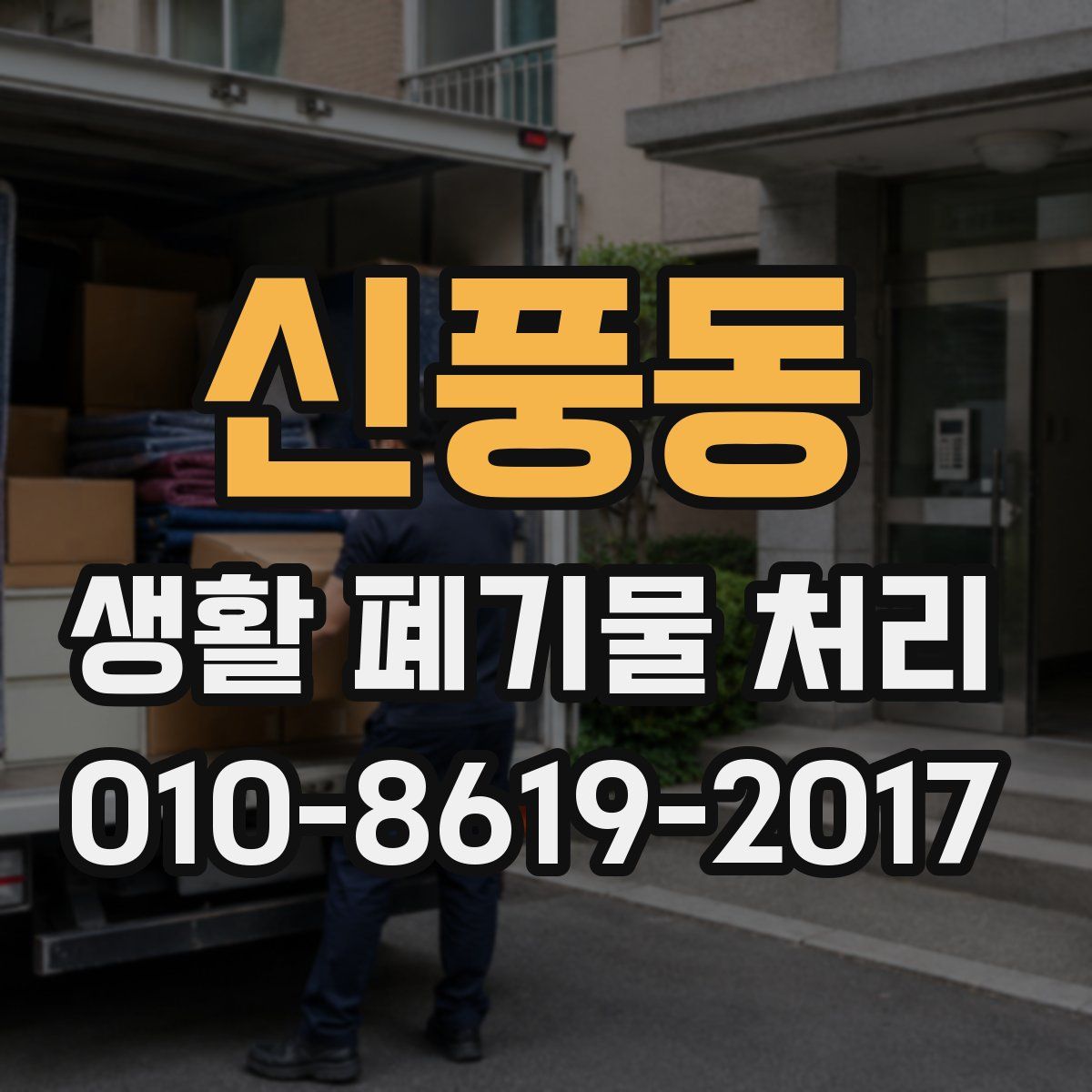 신풍동 생활 폐기물 처리