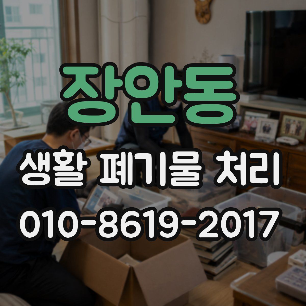장안동 생활 폐기물 처리
