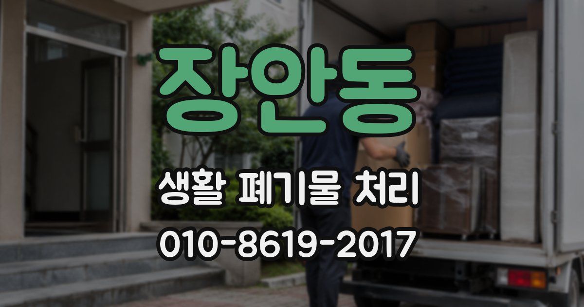 장안동 생활 폐기물 처리