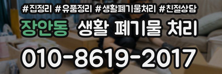 장안동 생활 폐기물 처리
