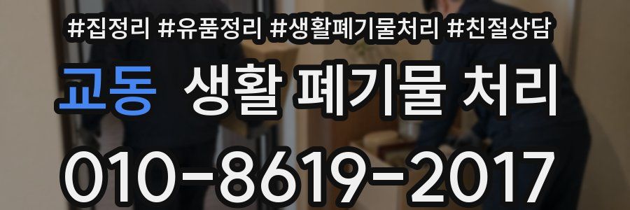 교동 생활 폐기물 처리