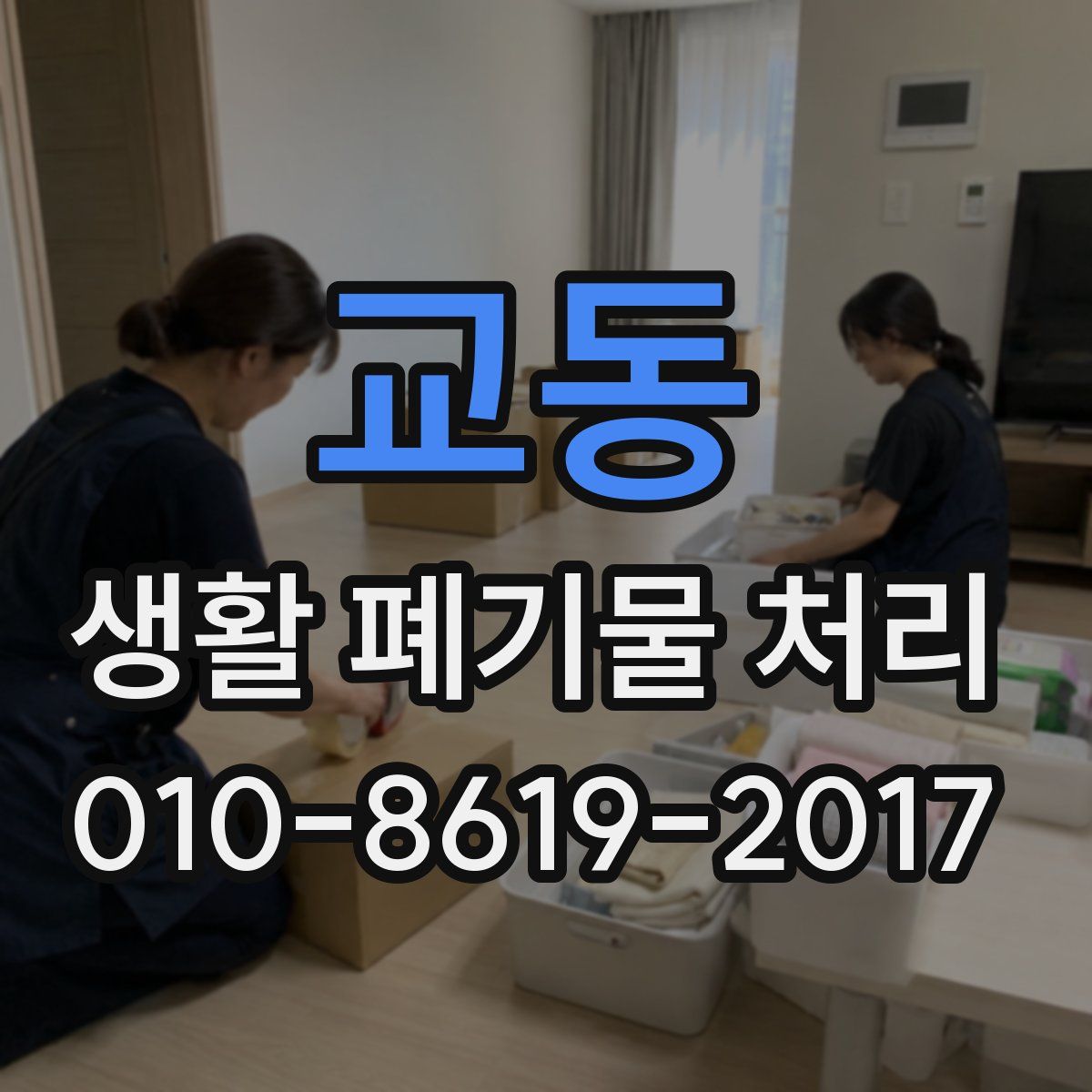 교동 생활 폐기물 처리