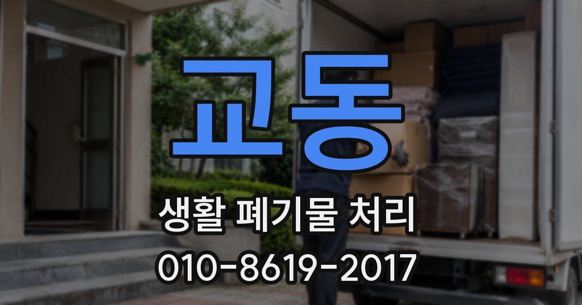 교동 생활 폐기물 처리