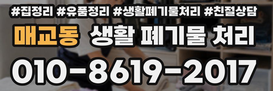 매교동 생활 폐기물 처리