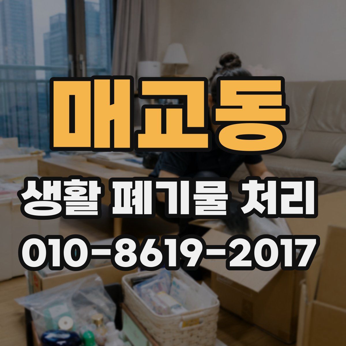 매교동 생활 폐기물 처리