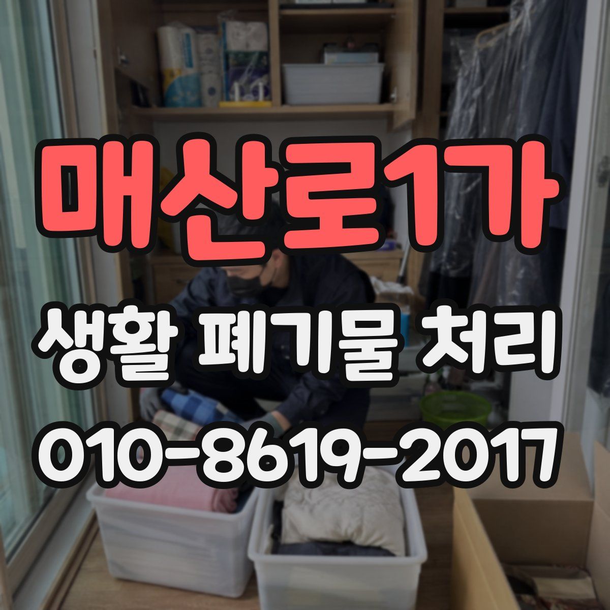 매산로1가 생활 폐기물 처리
