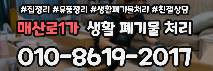 매산로1가 생활 폐기물 처리