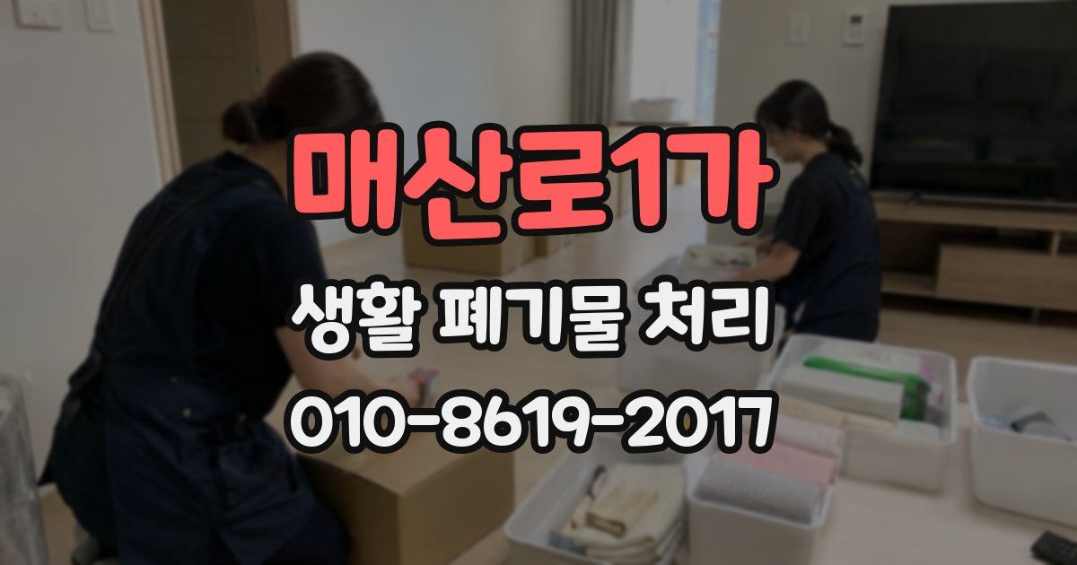 매산로1가 생활 폐기물 처리