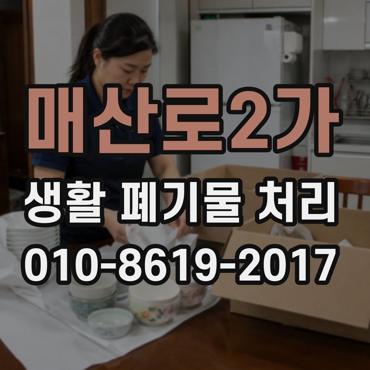 매산로2가 생활 폐기물 처리