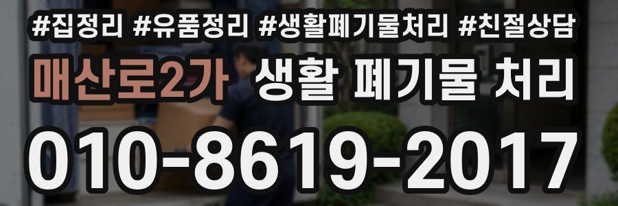 매산로2가 생활 폐기물 처리