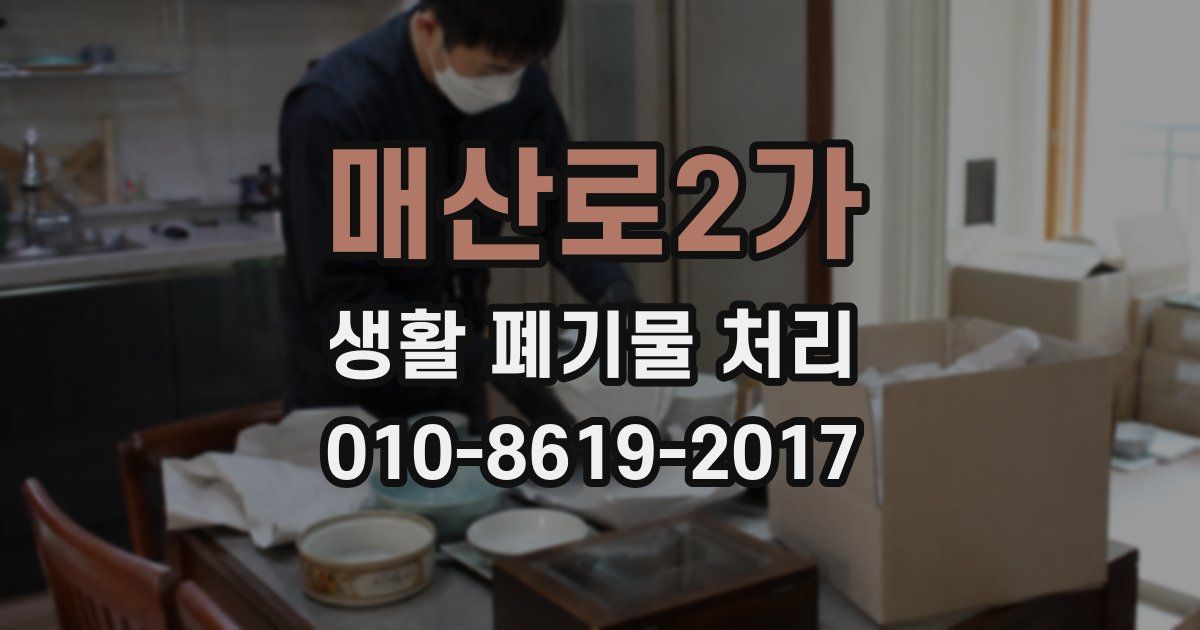 매산로2가 생활 폐기물 처리
