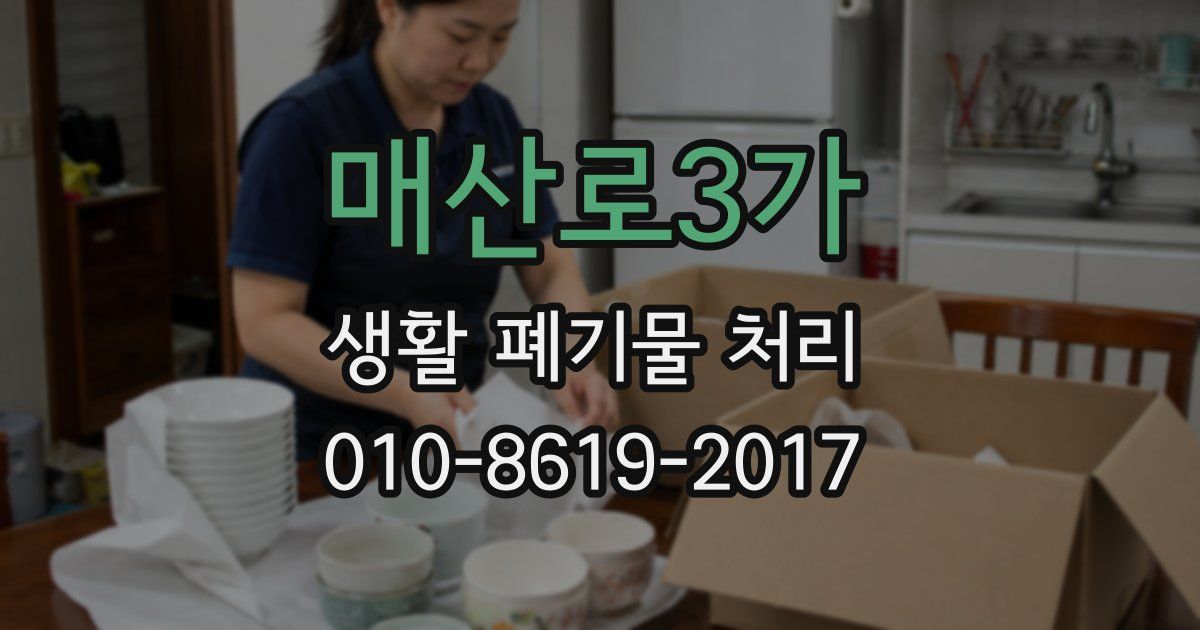 매산로3가 생활 폐기물 처리
