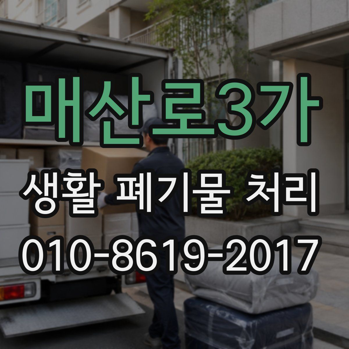 매산로3가 생활 폐기물 처리