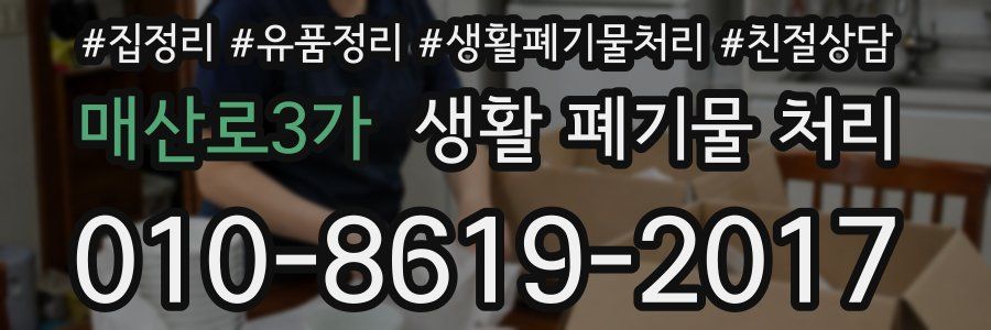 매산로3가 생활 폐기물 처리