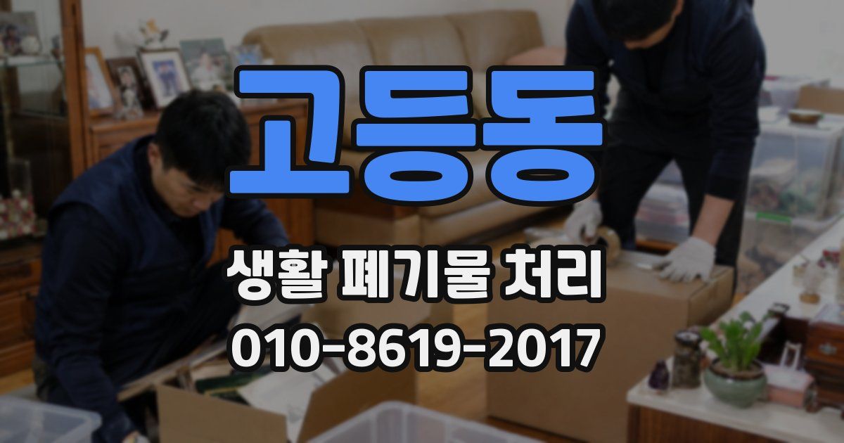 고등동 생활 폐기물 처리