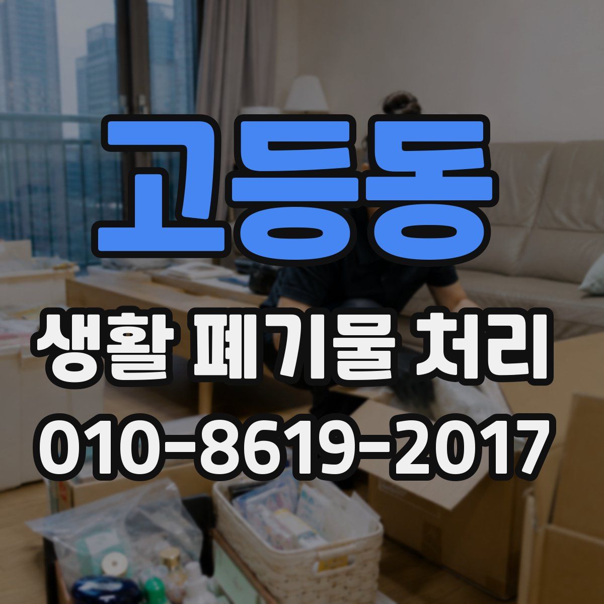 고등동 생활 폐기물 처리