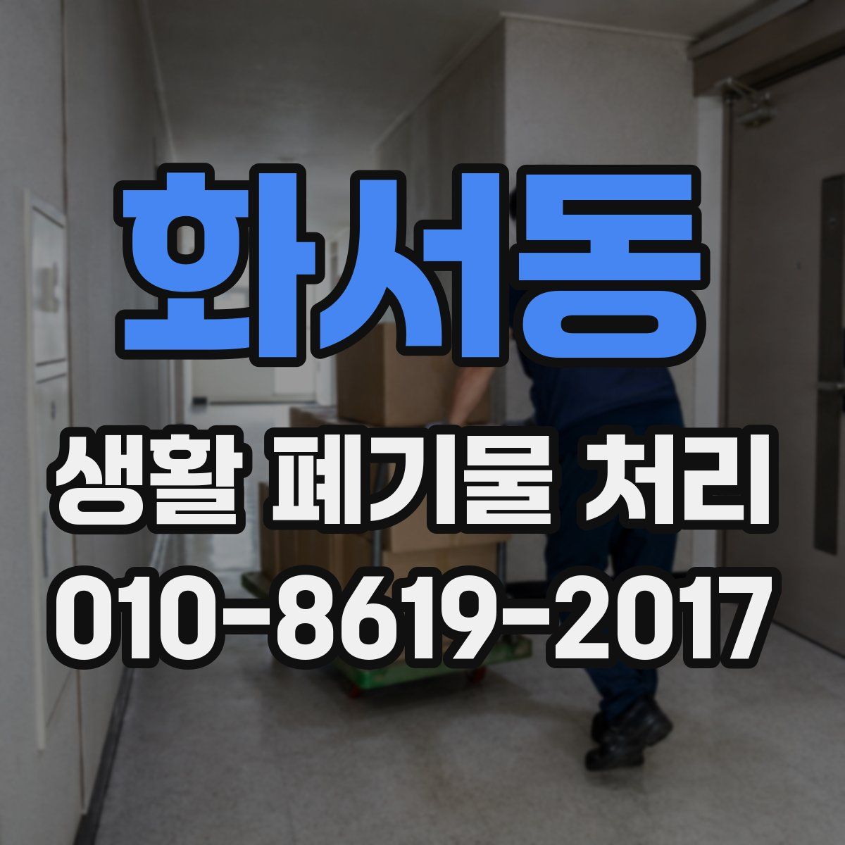 화서동 생활 폐기물 처리