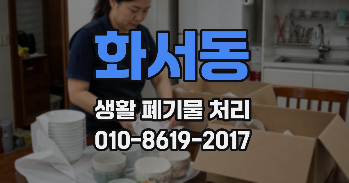 화서동 생활 폐기물 처리