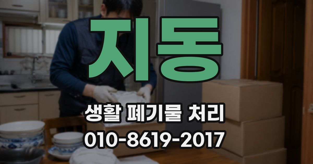 지동 생활 폐기물 처리