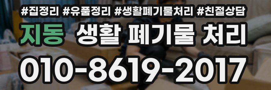 지동 생활 폐기물 처리