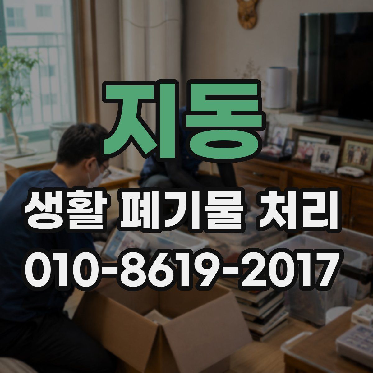 지동 생활 폐기물 처리