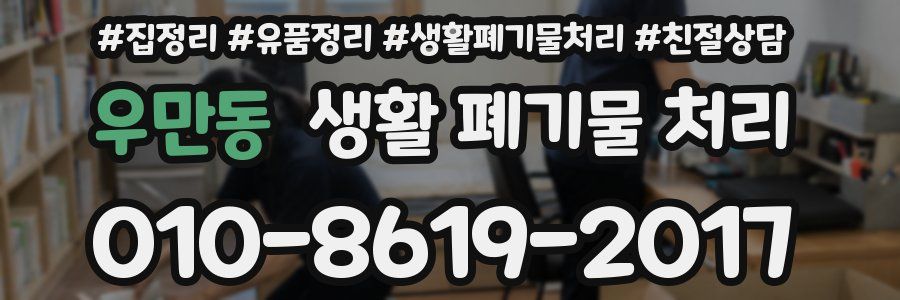 우만동 생활 폐기물 처리