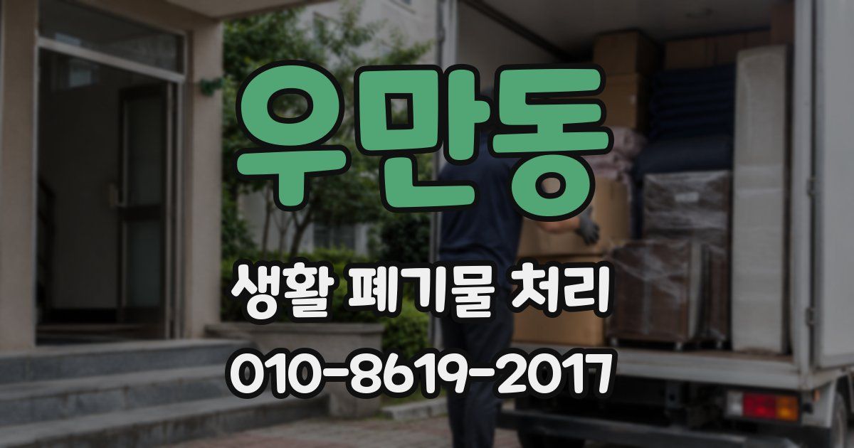 우만동 생활 폐기물 처리