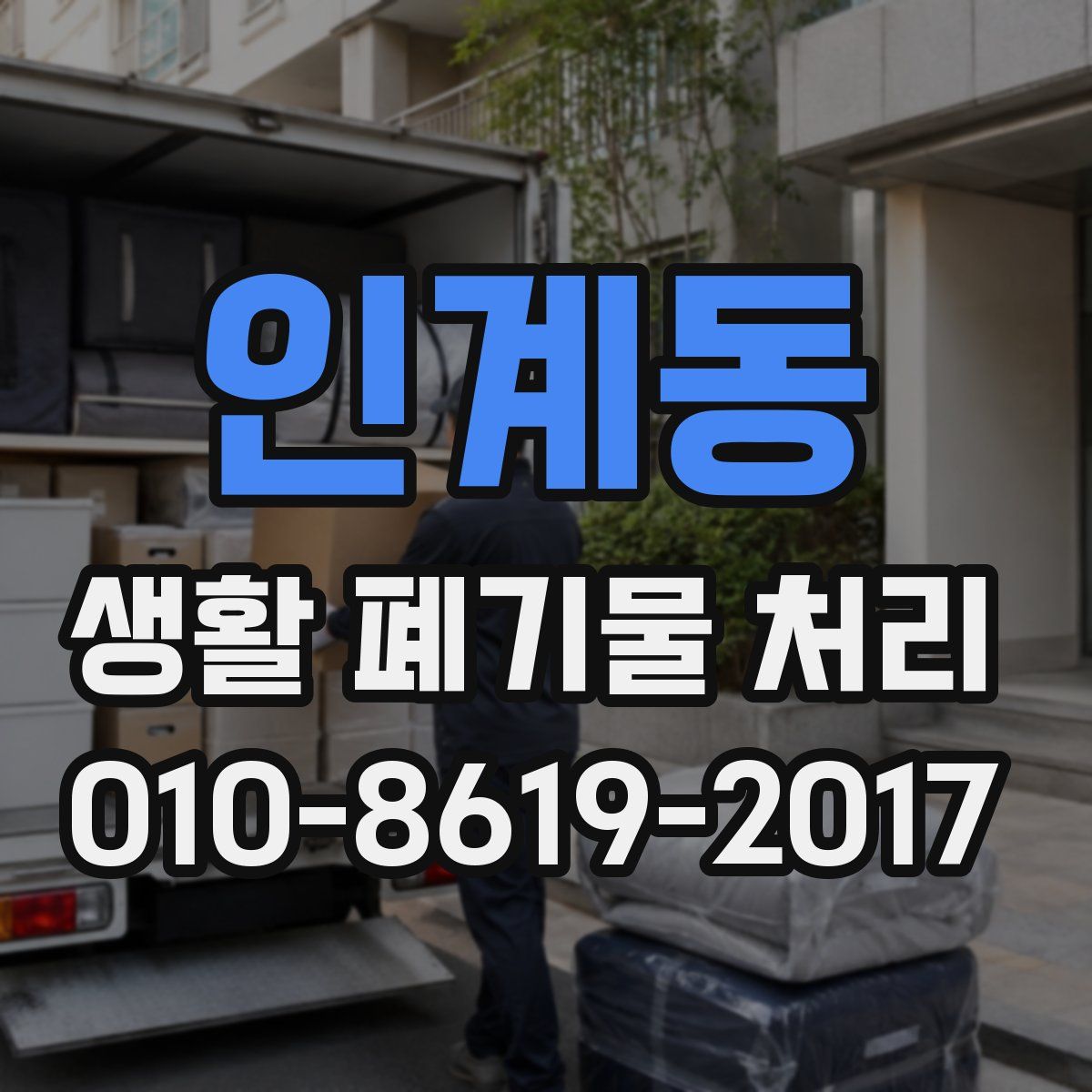 인계동 생활 폐기물 처리