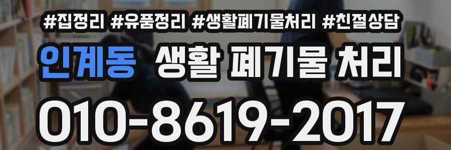 인계동 생활 폐기물 처리