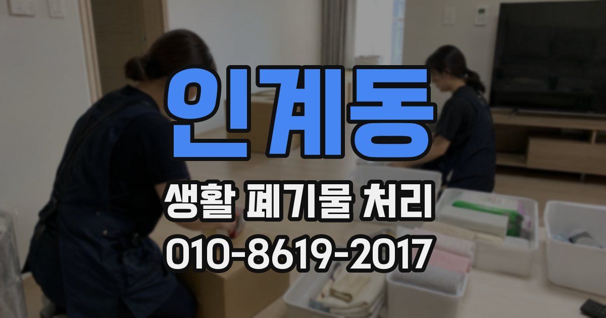 인계동 생활 폐기물 처리