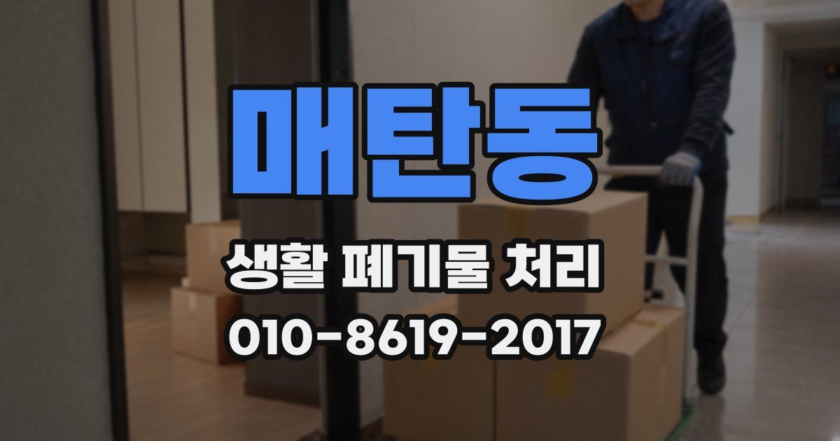 매탄동 생활 폐기물 처리