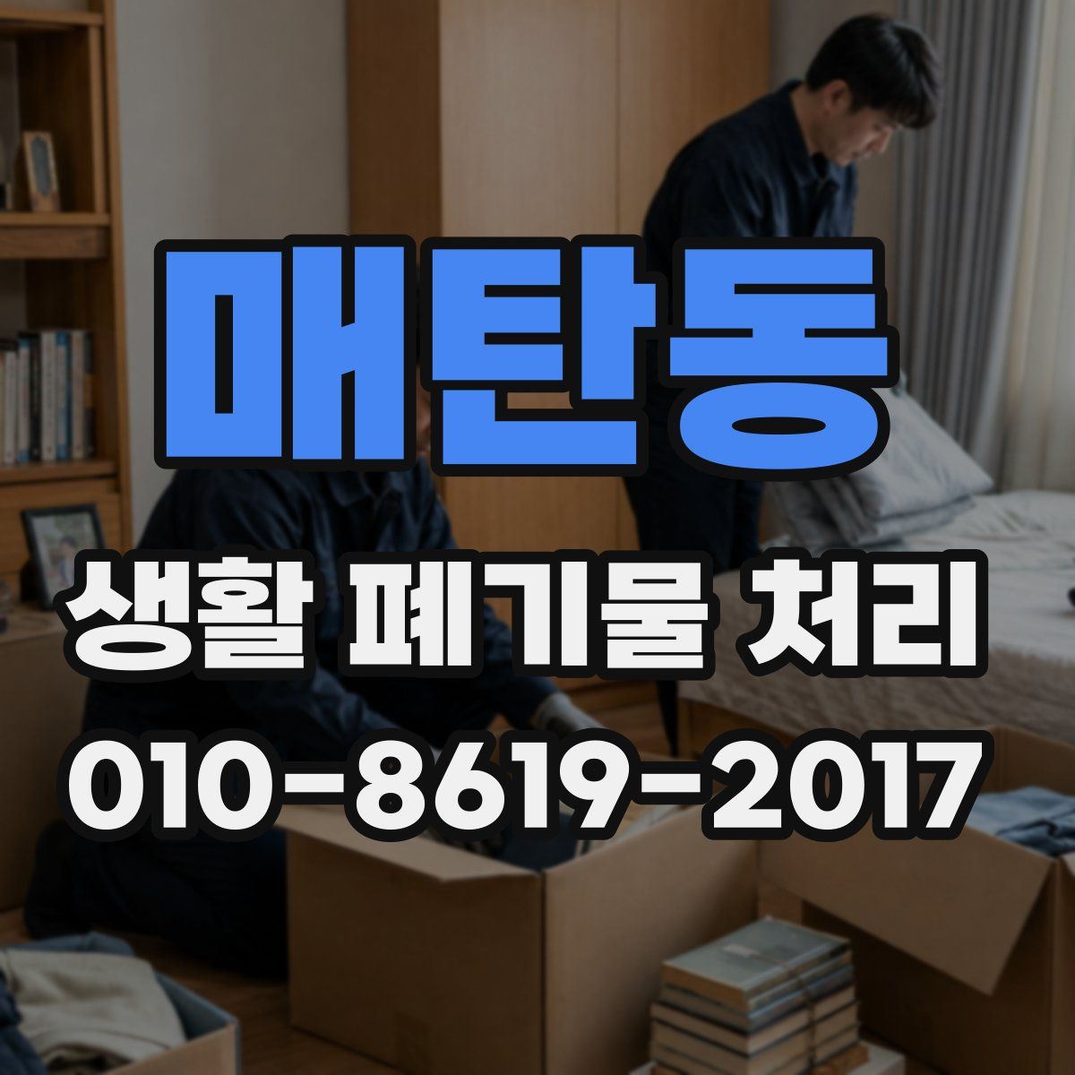 매탄동 생활 폐기물 처리