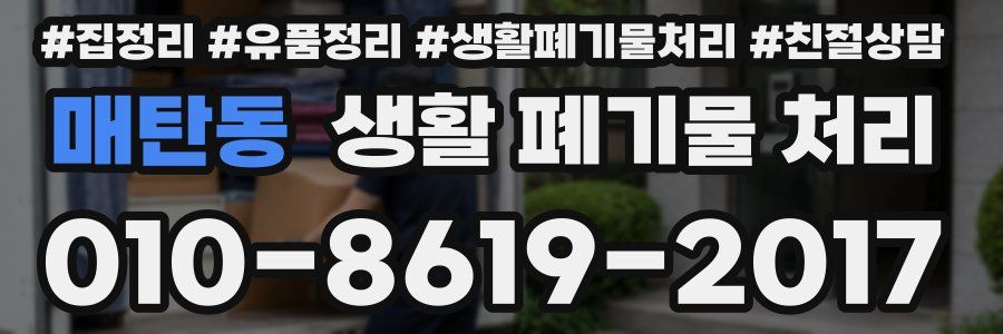 매탄동 생활 폐기물 처리