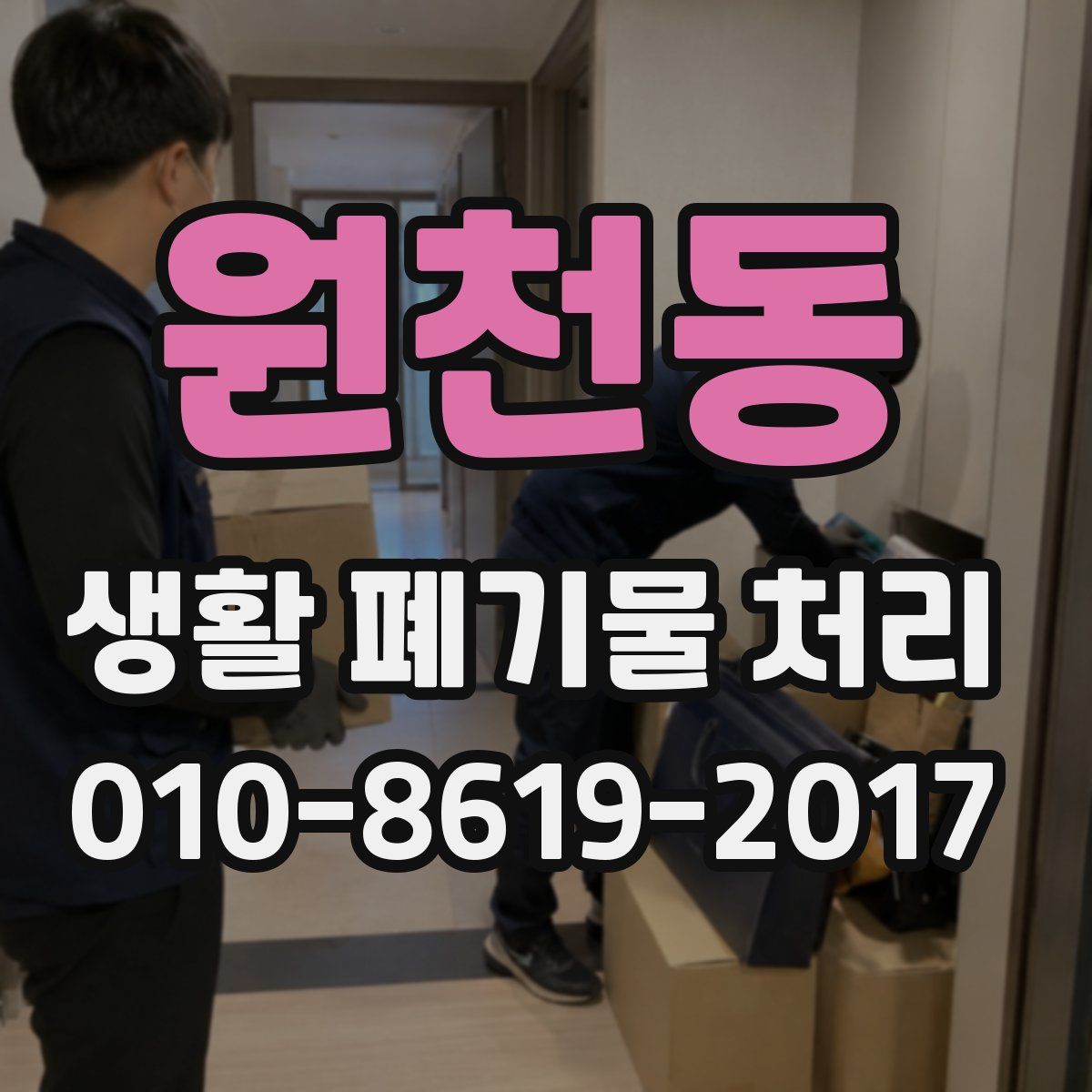 원천동 생활 폐기물 처리