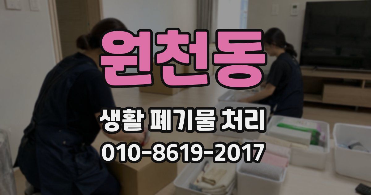 원천동 생활 폐기물 처리