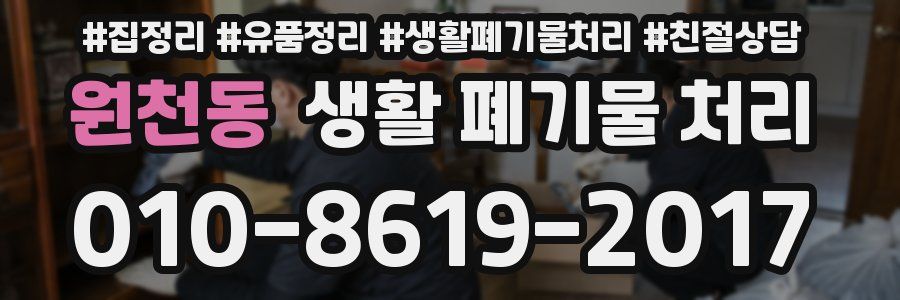 원천동 생활 폐기물 처리
