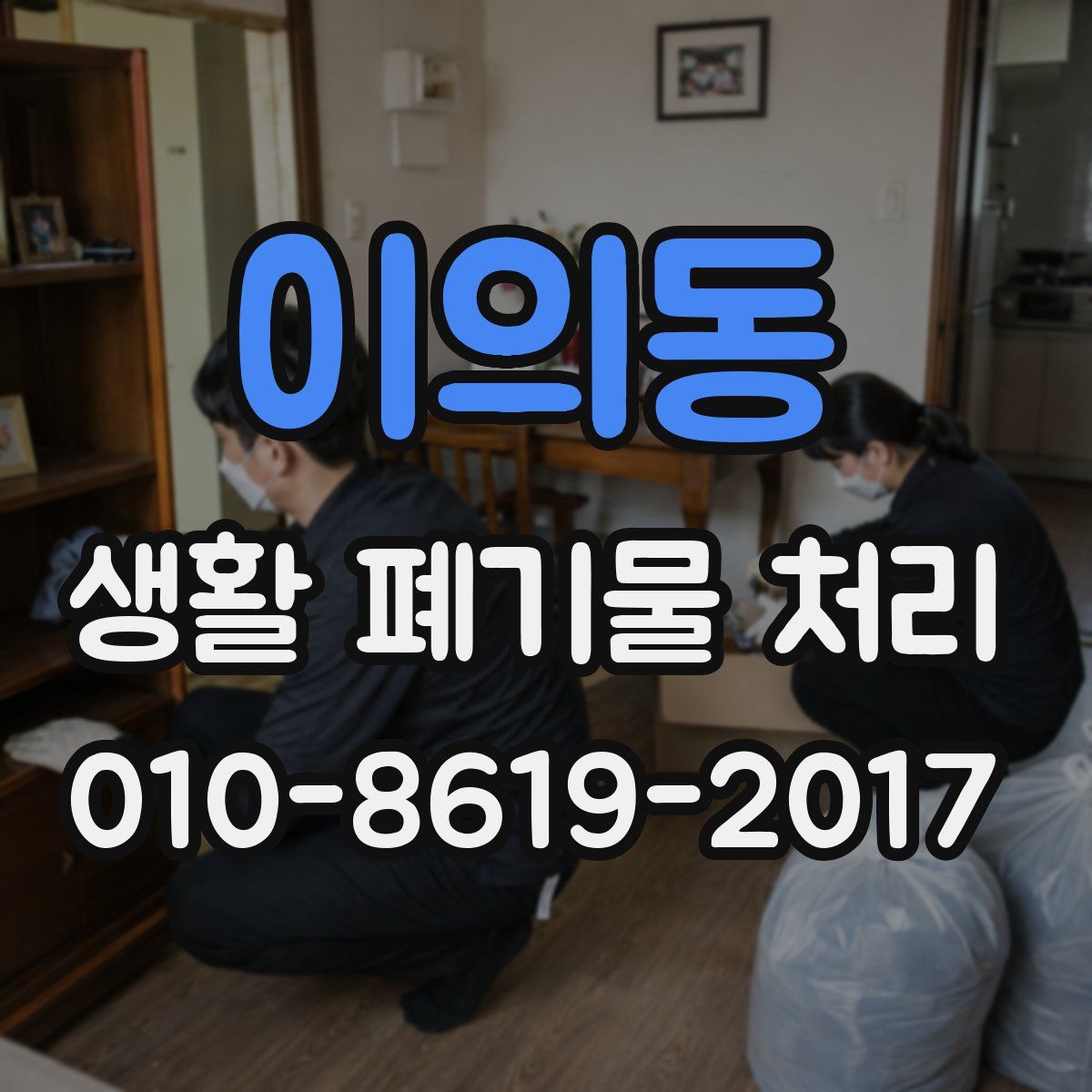 이의동 생활 폐기물 처리