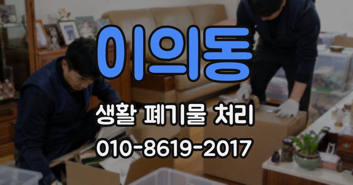 이의동 생활 폐기물 처리