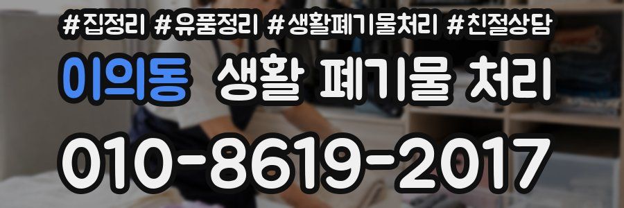 이의동 생활 폐기물 처리