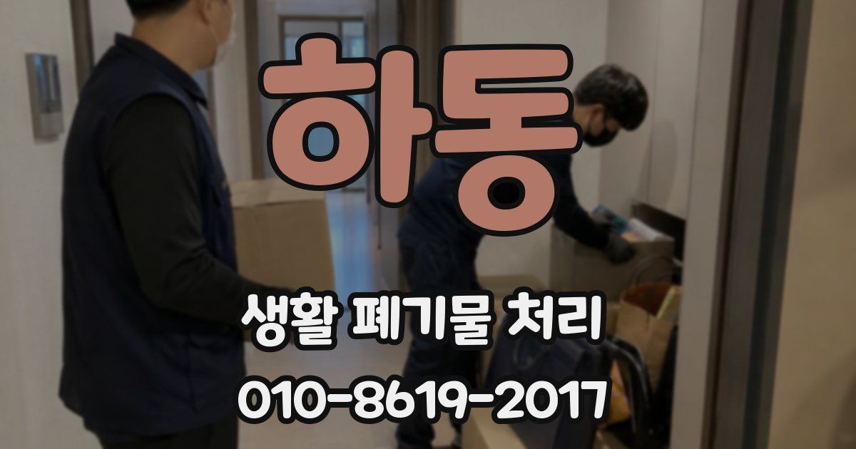 하동 생활 폐기물 처리