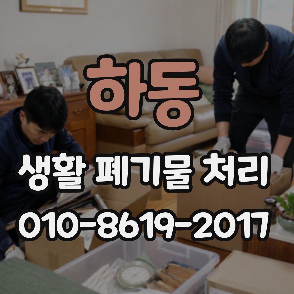 하동 생활 폐기물 처리