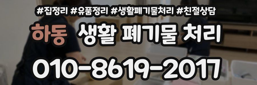 하동 생활 폐기물 처리