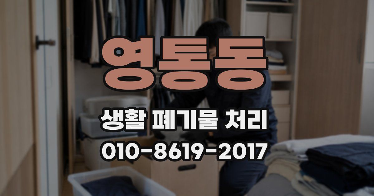 영통동 생활 폐기물 처리