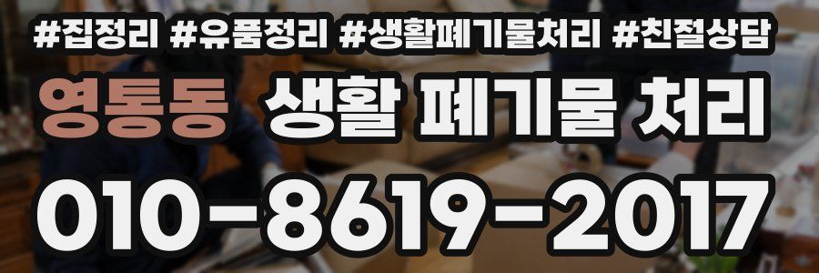 영통동 생활 폐기물 처리